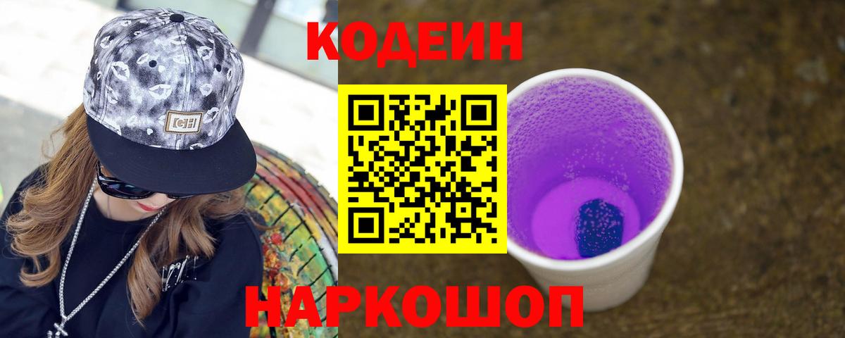 Кодеин Purple Drank  Вход с VPN  Назрань  Кодеиновый сироп Lean напиток Lean (лин) 